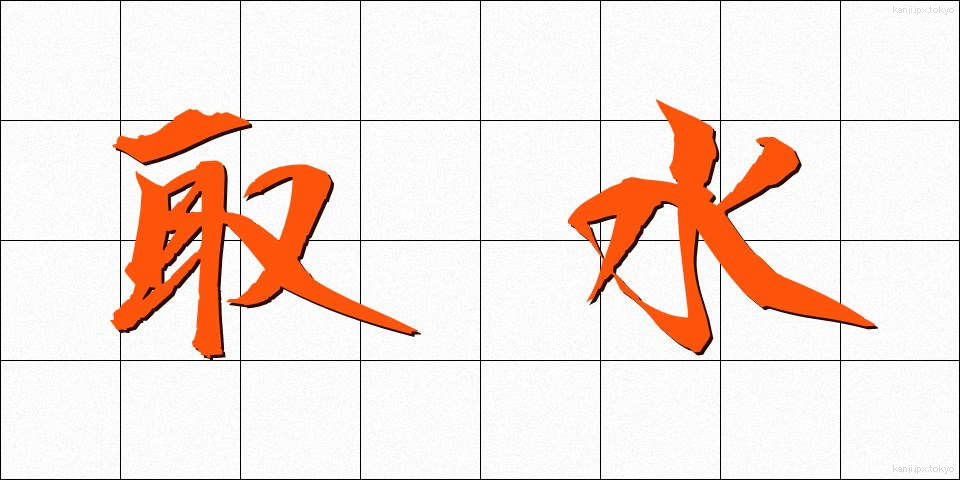 取水 (しゅすい)
