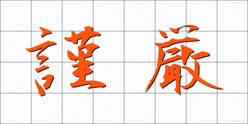 謹厳 (きんげん)