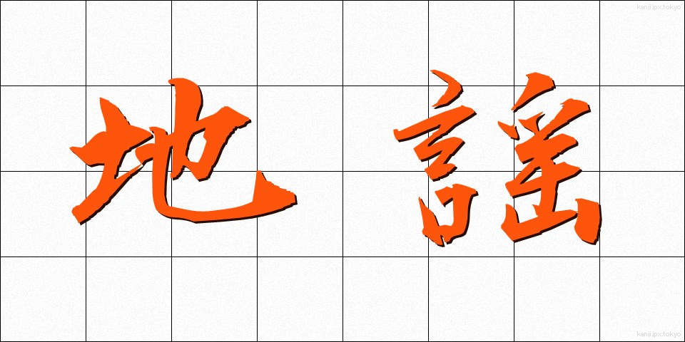 地謡 (じうたい)