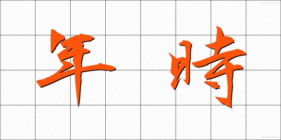 年時 (ねんじ)