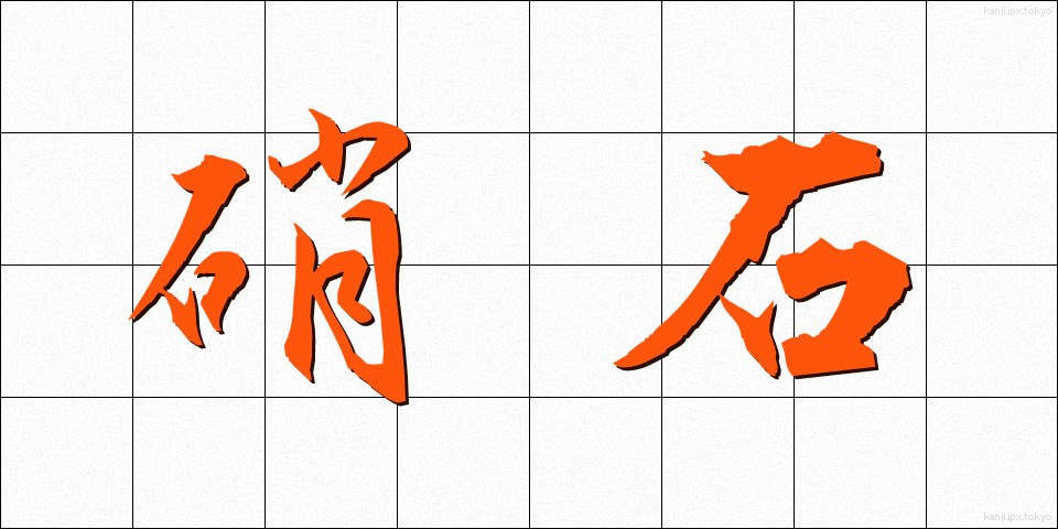 硝石 (しょうせき)