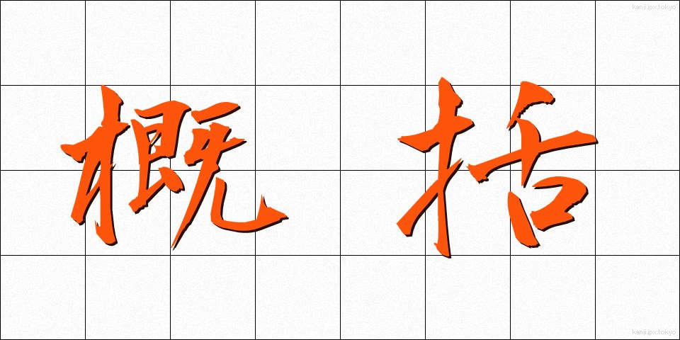 概括 (がいかつ)