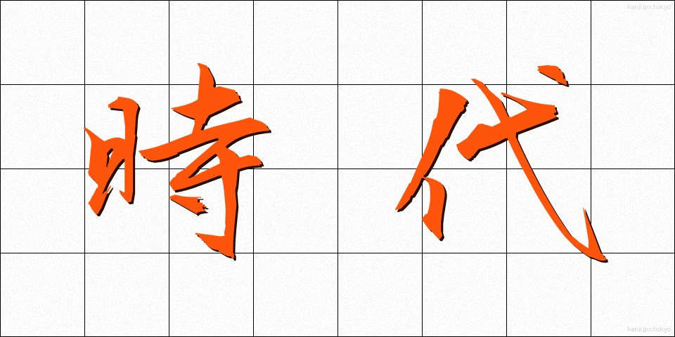 時代 (じだい)