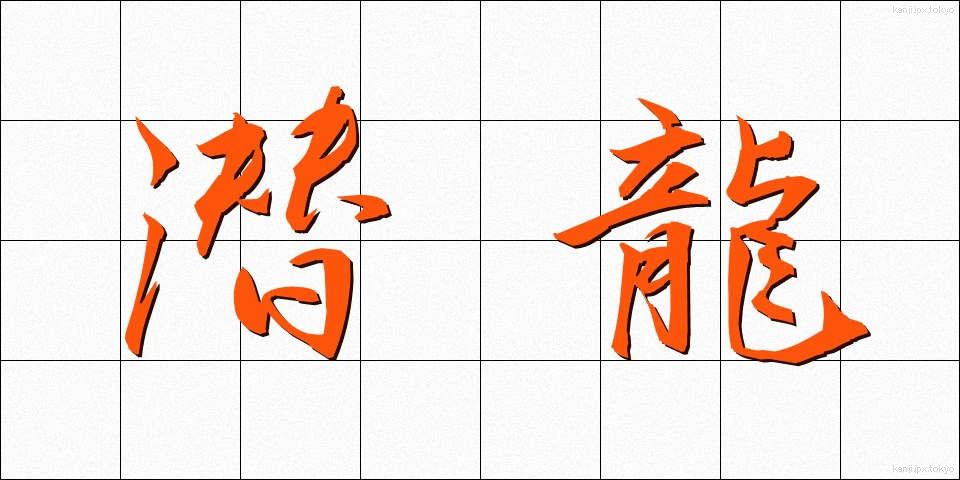 潜龍 (せんりゅう)