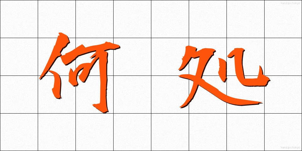 何処 (どこ)