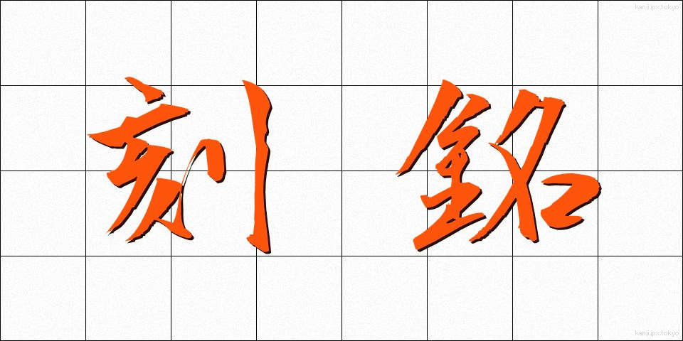 刻銘 (こくめい)
