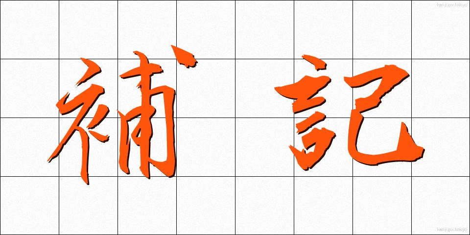 補記 (ほき)