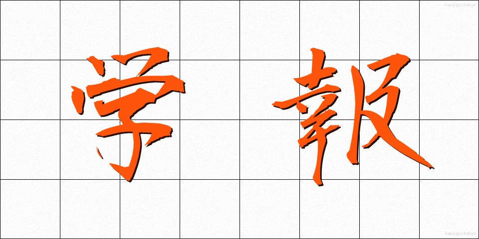 学報 (がくほう)