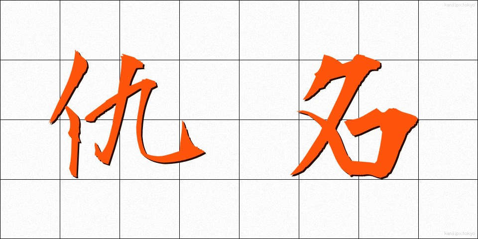仇名 (あだな)