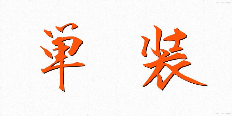 単装 (たんそう)