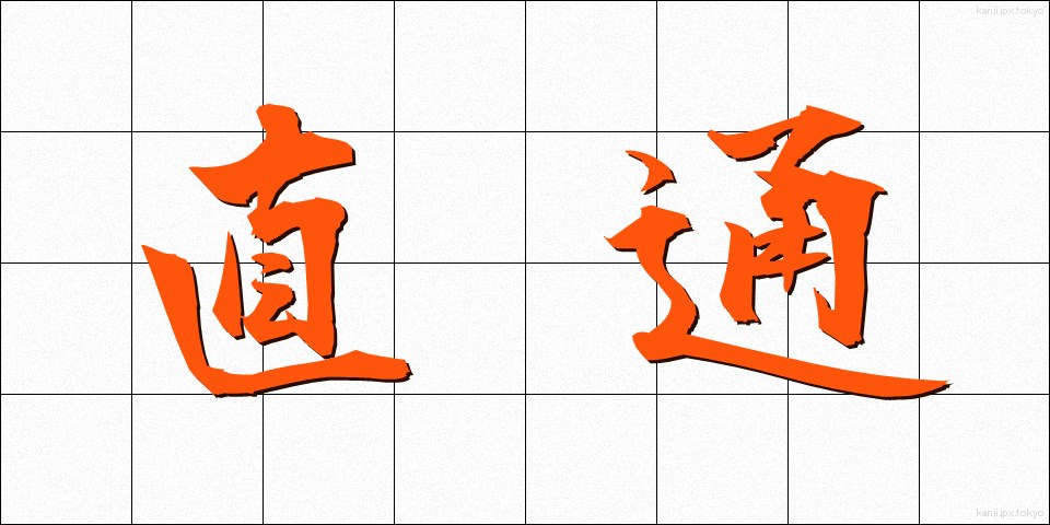 直通 (ちょくつう)