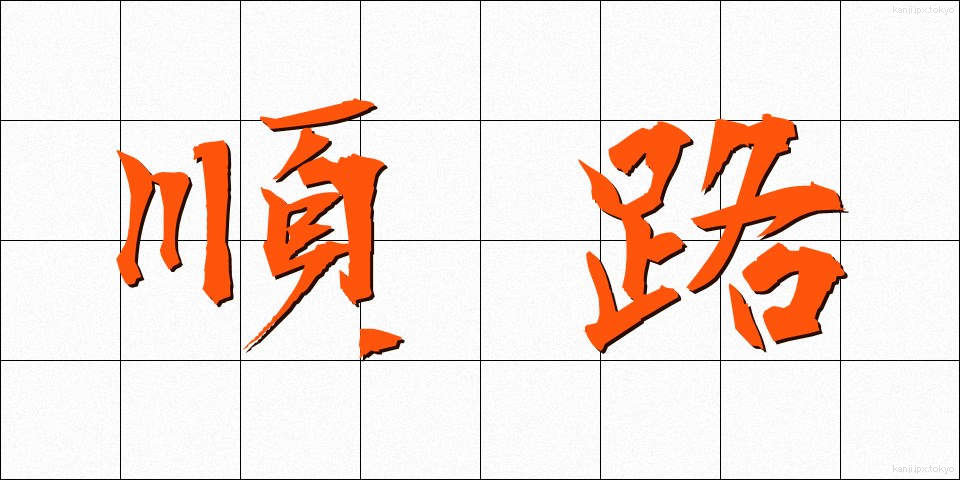 順路 (じゅんろ)
