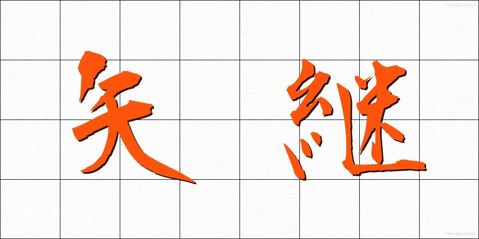 矢継 (やつぎ)