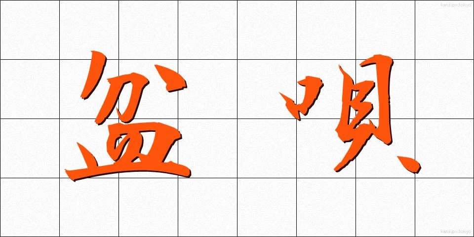 盆唄 (ぼんうた)