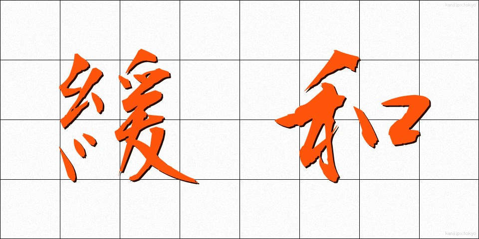 緩和 (かんわ)
