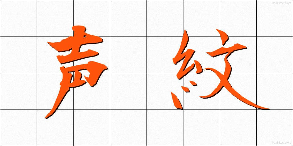 声紋 (せいもん)