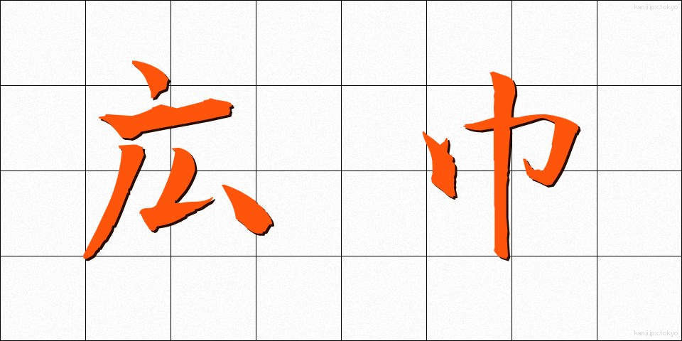 広巾 (ひろはば)