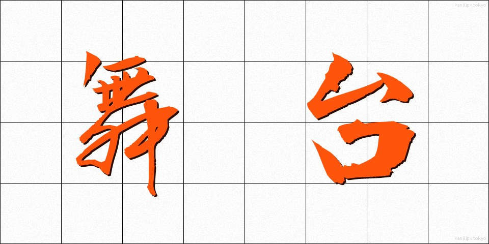 舞台 (ぶたい)