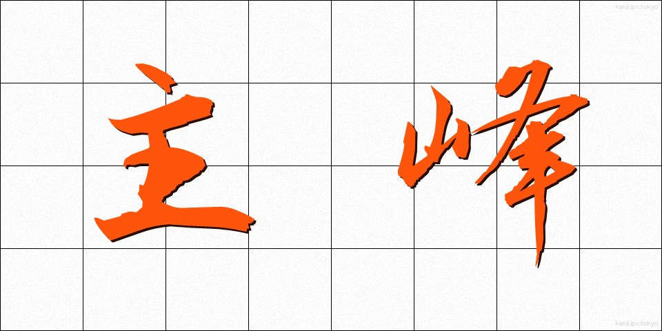 主峰 (しゅほう)