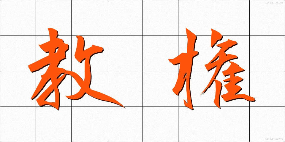 教権 (きょうけん)