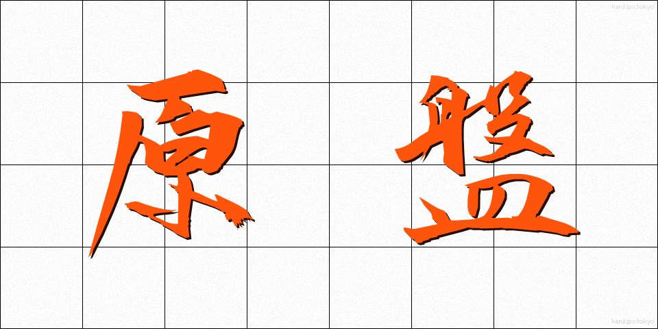 原盤 (げんばん)