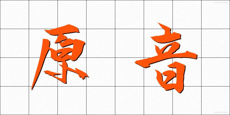 原音 (げんおん)