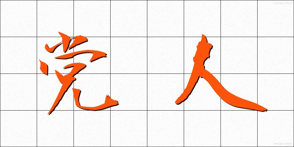 党人 (とうじん)