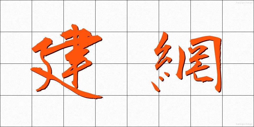 建網 (たてあみ)
