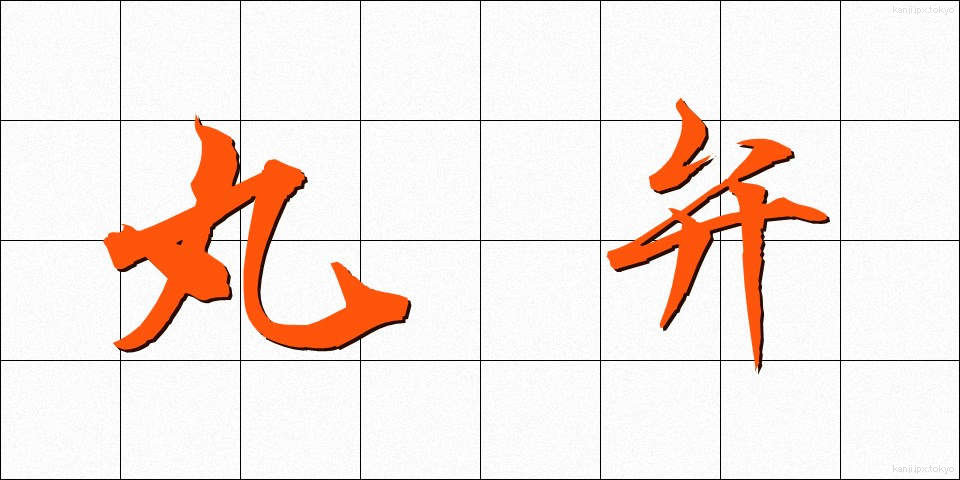 丸弁 (まるべん)