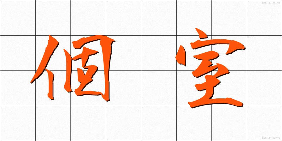 個室 (こしつ)