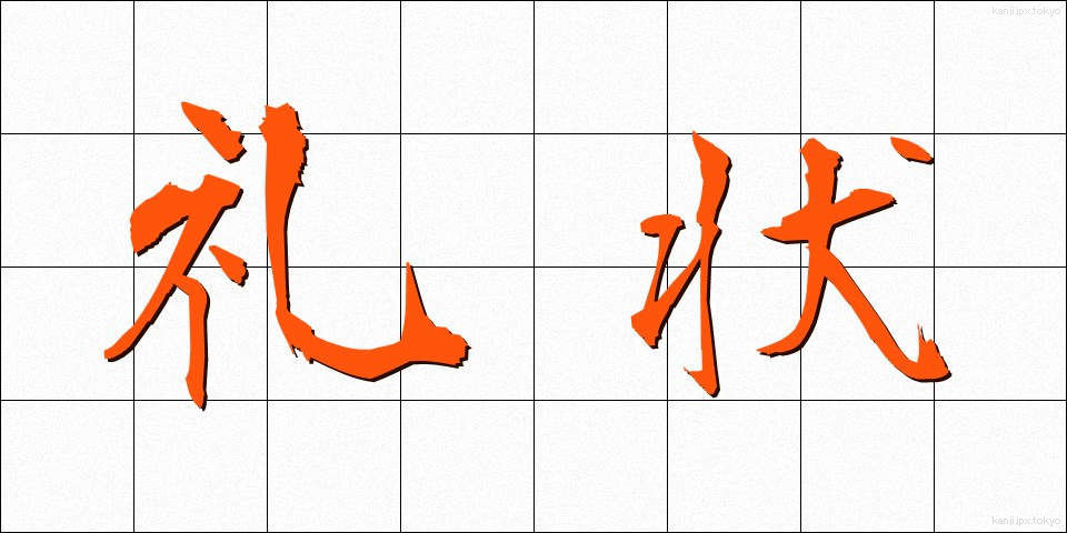 礼状 (れいじょう)