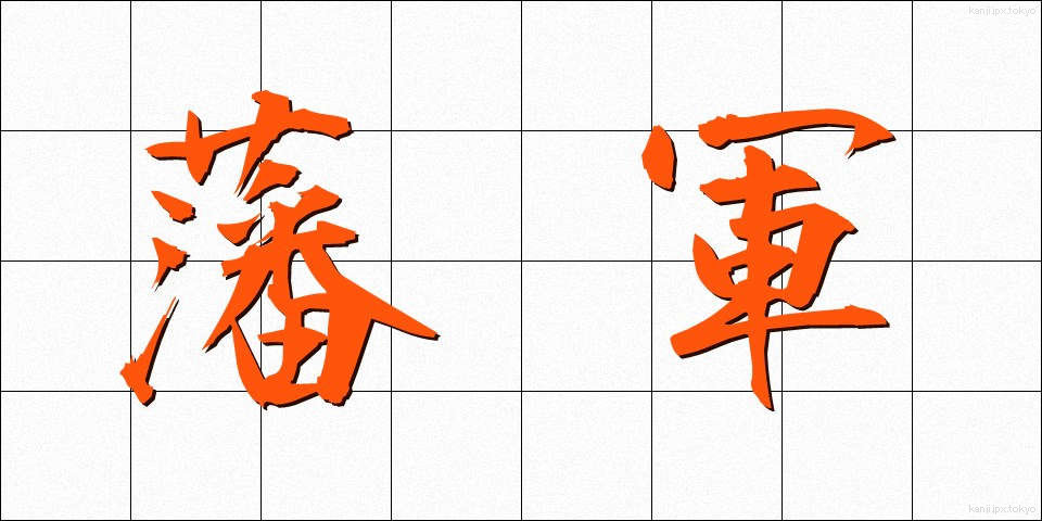 藩軍 (はんぐん)