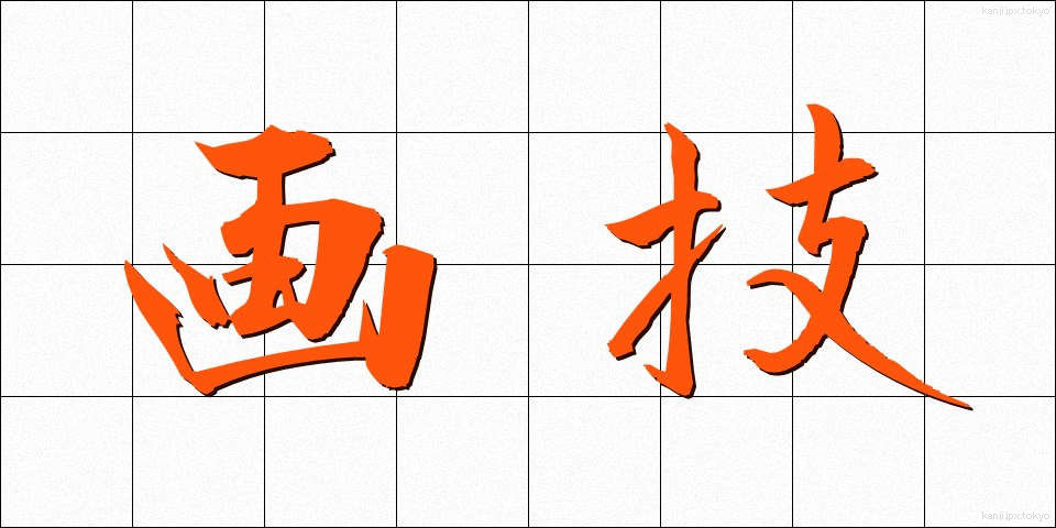 画技 (がぎ)