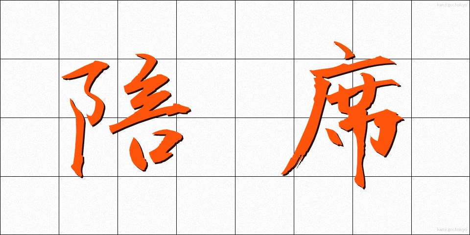 陪席 (ばいせき)