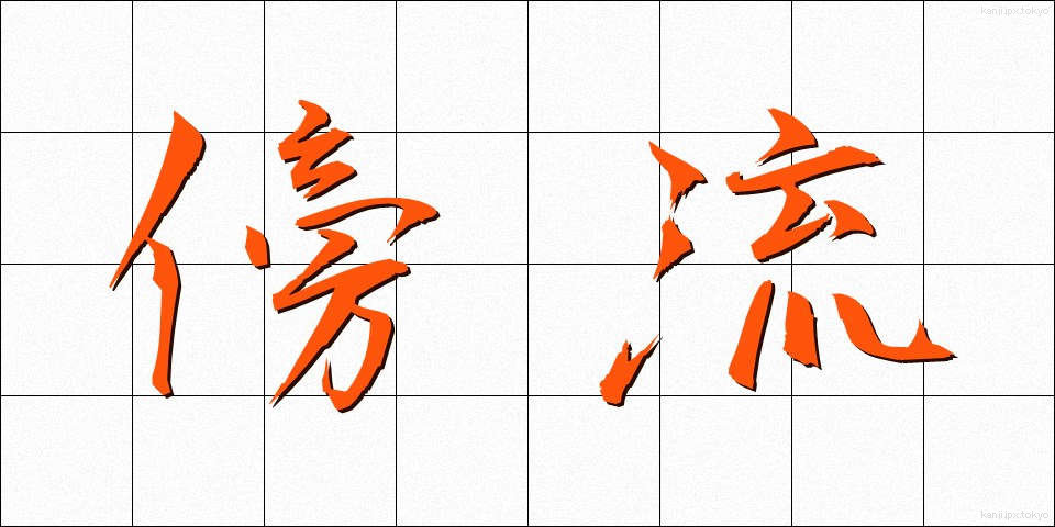 傍流 (ぼうりゅう)