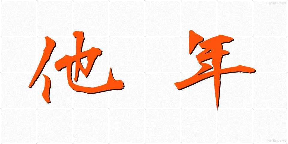 他年 (たねん)