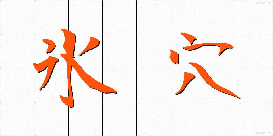 氷穴 (ひょうけつ)