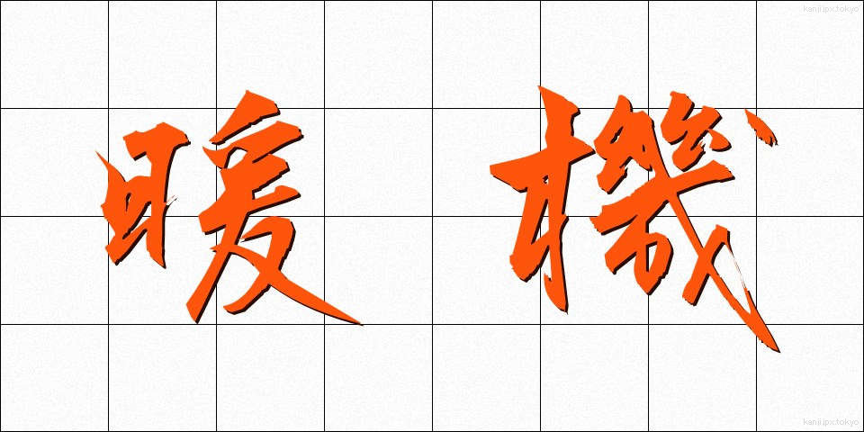 暖機 (だんき)