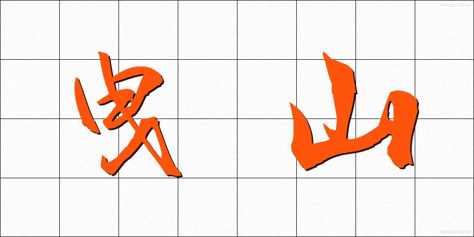 曳山 (ひきやま)