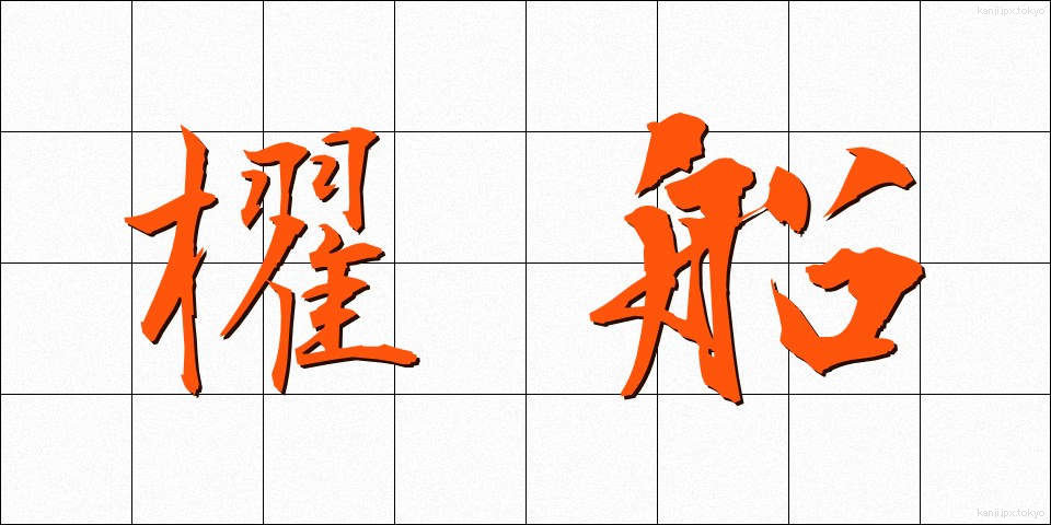 櫂船 (かいせん)