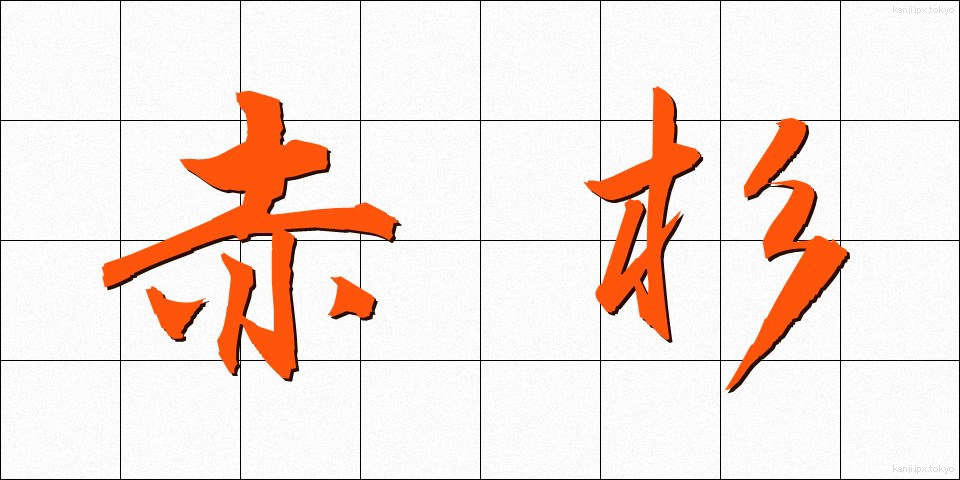 赤杉 (あかすぎ)