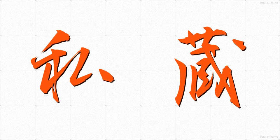 私蔵 (しぞう)