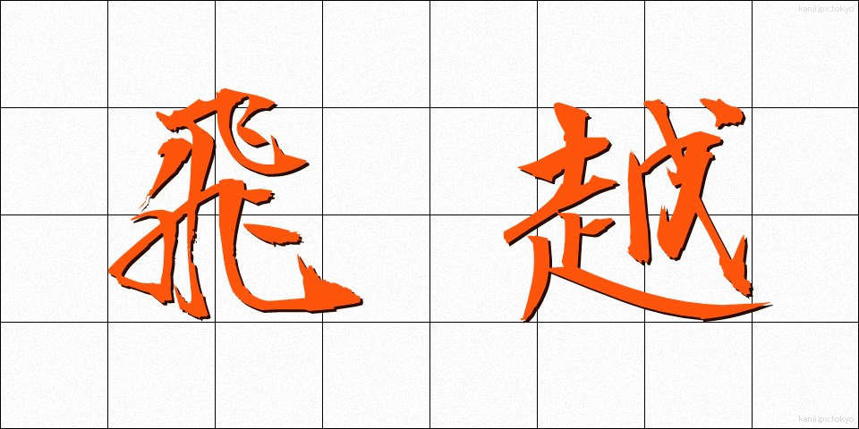 飛越 (ひえつ)