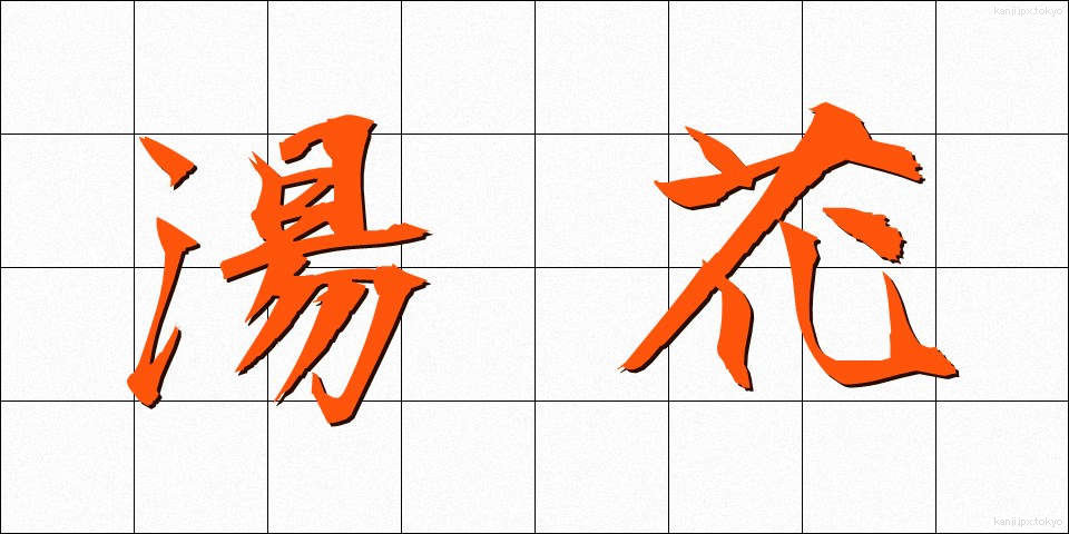 湯花 (ゆか)