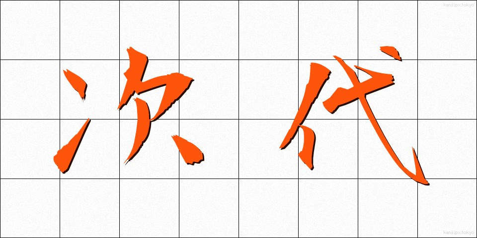 次代 (じだい)
