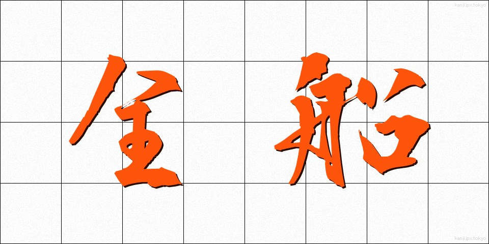 全船 (ぜんせん)