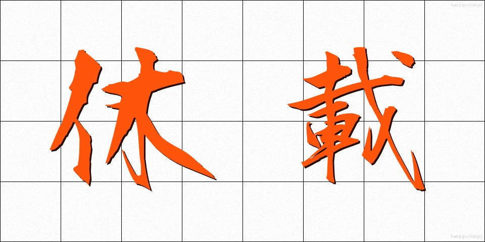 休載 (きゅうさい)