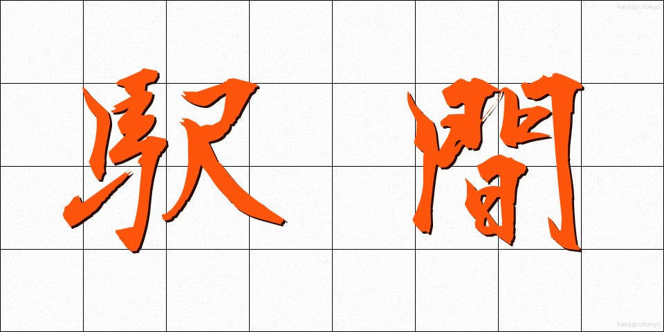 駅間 (えきかん)