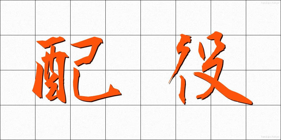 配役 (はいやく)