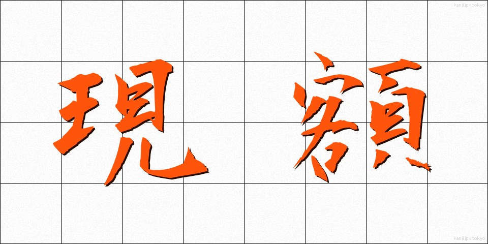 現額 (げんがく)
